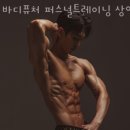 바디퓨처 퍼스널트레이닝 이미지