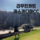 홍천 카스카디아CC 클럽하우스, 레스토랑, 워터코스 라운딩 후기