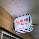 엄마네돈가스 | 원주 자유시장 맛집 엄마네돈가스 내돈내산 솔직후기