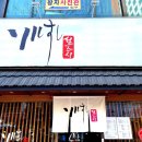 설식당 본점 이미지