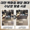 24시카복지매장 | 대전 수납장설치 백화점 매장 매대 수납장 맞춤 시공