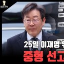 [법보다주먹2 / 서정욱] 25일 이재명 위증교사 중형 선고 예상 고성국TV﻿ 이미지