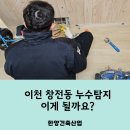 이천선린교회 | 이천 창전동 누수탐지 이게 될까요?