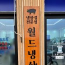 월드냉동 | 삼봉지구 맛집 추천! 월드냉삼에서 즐긴 제대로 된 냉동삼겹살