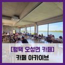 안성천 | 평택 오성면 카페] 카페 아카이브 - #내돈내산 안성천 평택호 호수뷰 리버뷰 토끼 대형 카페 아메리카노...
