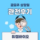 (주)듀켐바이오 | 듀켐바이오 상장일 관전 후기