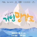 춤추는 음악극 거인 앙갈로 | 창작국악그룹 그림The林과 현대무용단 고블린파티의 만남, 춤추는 음악극 ‘거인 앙갈로’