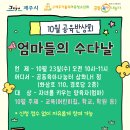 [제주시가족센터 공동육아나눔터] 10월 공육반상회 ＜엄마들의 수다날＞ 참여 안내 이미지