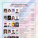 성동연 Welcome June Concert 2024.6.1(토) 오후4시30분 흰물결아트센터 아트홀 이미지