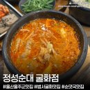 세븐일레븐 울산범서굴화점 | 울산 울주군 굴화 맛집 ‘정성순대 굴화점’ 순대전골 순대국밥 가성비맛집 N년째 단골후기