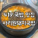 사리원돼지국밥 덕성여대점 이미지
