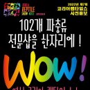 코리아 렙타일쇼(한국 파충류쇼)