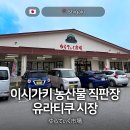 농산물직판장 | 이시가키 과일부터 기념품까지 농산물 직판장 유라티쿠 시장