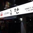 대학로연탄구이삼겹 이미지