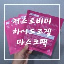 저스트비미하이드로겔마스크팩 후기, 투명해지는 트러블용마스크팩의 압도적 유리광