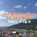 2024 해피무브 the green 독일 친환경 해외탐방 Part2.4~5일 차🇩🇪