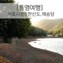 일출마트삼도점 | [통영여행]이순신장군의 얼을 느낄수있는 통영숨은여행지! 한산도.제승당