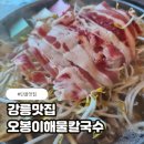 오봉이네 | 강릉맛집 오션뷰까지 완벽했던 오봉이해물칼국수 후기