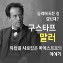 위대한 작곡가의 삶과 음악이야기 | 후기 낭만주의 작곡가 구스타프 말러 전해주는 삶과 죽음의 이야기 음악에 대한 생각들