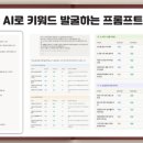 마케터야로 | 온마정 클로드 AI 프롬프트 모음 | 블로그 키워드 발굴, 유사문서 피하는 방법, 과외 글쓰기 프롬프트