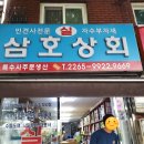 삼호상회 이미지