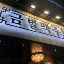 청춘사업구미인동점 | 구미 안주 맛집 인동 핫플레이스 술집 금별맥주 후기 (2차 청춘사업)