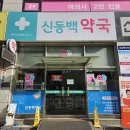 신동백약국 이미지