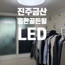 금산흥한골든빌 | &#34;진주 금산 흥한골든빌 LED 교체, 하루 만에 끝내는 방법!&#34;