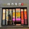 이가축산 - 금정구 중앙대로1719번길 61 | 이가축산