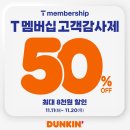 던킨도너츠응암역점 | 던킨도너츠 신메뉴 꿀고구마 츄이스티 도넛, SKT 50% 할인 후기