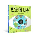 [안녕로빈 신간] 한눈에 제주 이미지