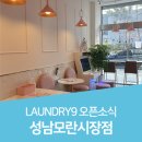 런드리나인셀프빨래방성남모란