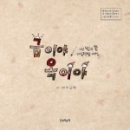 금이야 옥이야 이미지