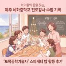 애월초등학교 | 제주 세화중학교 진로강사 수업 기록: '토목공학기술자' 스파게티 탑 활동 후기