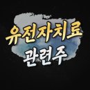 세포 유전자 치료제 관련주 테라젠이텍스 제노포커스 제넥신 주가 전망