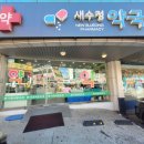 새화성약국 이미지