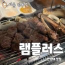 램플러스 한양대직영점 : 한양대 양고기&amp;양꼬치 맛집 추천 후기