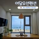 이마트24 동해어달해변점 | 묵호 오션뷰 숙소 어달오션펜션 202호 내돈내산 숙박 후기