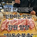 안골로 | 강원 양양 현지인들도 인정하는 낙산사 맛집 &#34;한돈숯불촌&#34; 다녀온 후기!