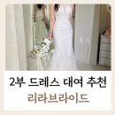 제2리라유치원 | 수원 결혼식 2부 드레스 대여 구매 추천, 드레스 자체제작샵 리라브라이드