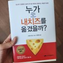 [도서리뷰] 변화의 시대에 두려움을 느끼고 있다면. 누가 내 치즈를 옮겼을까?