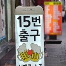 모아호프 | [종로3가호프 종로3가술집추천]15번출구에 다녀왔어요