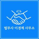 법무사이경제사무소