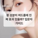 황의원 | 황 성분이 여드름에 진짜 효과 있을까? 입문자 가이드