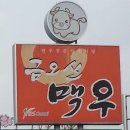 금오산맥우 이미지