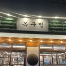 목구멍 광주남구점 | 미나리 삼겹살이 맛있는 봉선동고기집 추천 목구멍 광주남구점
