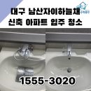 하늘채세탁 | 대구 남산자이하늘채 신축 아파트 입주 청소 순백클린을 하셔야 됩니다