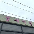 절세미견 | [성산애견미용]절세미견 강아지 목욕 후기_비숑