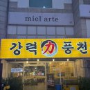 풍천 | 인천 선학동맛집 강력 풍천 장어 후기