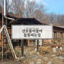 산모퉁이돌아들꽃피는집 | 이천 산속 숨은맛집[산모퉁이돌아 들꽃피는집]